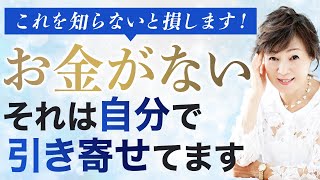 お金がない！を引き寄せてしまう大事なポイントとは！【潜在意識・引き寄せの法則・インナーチャイルド】