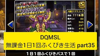 DQMSL 無課金1日1回ふくびき生活 part35 #shorts