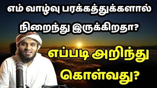 எம் வாழ்வு பரக்கத்துக்களால் நிறைந்து இருக்கிறதா? எப்படி அறிந்து கொள்வது?/Abdul Basith Bukhari/Bayan