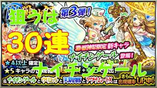 【モンスト】　ガチャ！　激獣神祭　第３弾！　狙うは　ナイチンゲール(^O^)　まさか！ガチャ神降臨！！