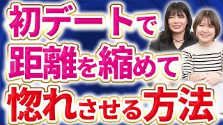 好きな女性との距離が縮めるために初デートでやること13選