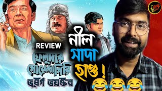 Feludar Goyendagiri ( Bhuswargo Bhoyonkawr) Web Series REVIEW | W** 😂 | FILMY RETAKE