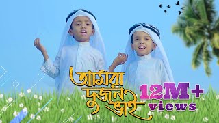 AMRA DUJON VAI || আমরা দুজন ভাই || Islamic Song 2020 || Ahanaf Adnan