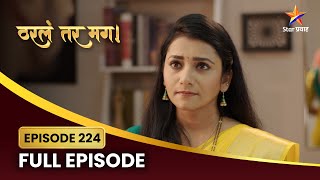 विवाहाच्या कराराची सायलीला वाटते चिंता! | Tharla Tar Mag | Full Episode 224 | Star Pravah