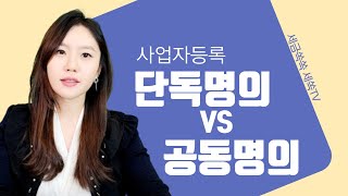 개인사업자 단독명의 VS 공동명의 과연 어떤게 유리할지 알아볼까요