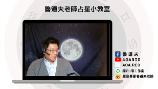 魯道夫占星線上小教室E1-如何製作個人星盤