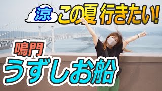 【うずしお観潮船乗ってみた】夏におすすめ！徳島県鳴門の海峡でうずしおが発生する時間とクルーズ船　料金　時間