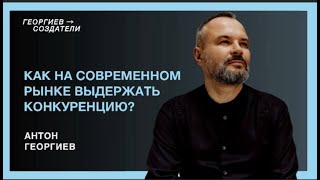 Как на современном рынке выдержать конкуренцию?