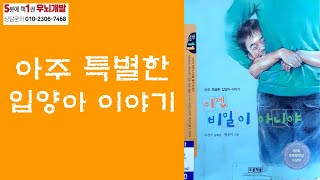 [OK북텔러] 이젠 비밀이 아니야_아주 특별한 입양아 이야기_5분에책1권읽기