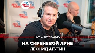 Леонид Агутин - На Сиреневой Луне (LIVE @ Авторадио)