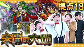 【モンスト】よそ見は厳禁！？「未開の大地」拠点18攻略！！