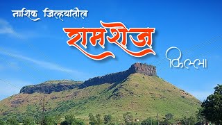 Ramshej Fort | अजिंक्य किल्ले रामशेज | जिल्हा - नाशिक