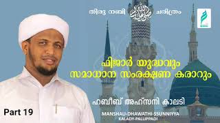 തിരുനബി (സ്വ) ചരിത്രം l (ഭാഗം 19) l  ഫിജാർ യുദ്ധവും സമാധാന സംരക്ഷണ കരാറും  l ഹബീബ് അഹ്സനി കാലടി