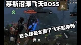 明日之后：茅斯沼泽飞天BOSS这么矮是太重了飞不起来吗 小飛