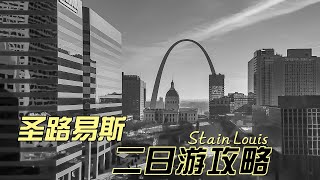 圣路易斯 （St Louis）二日游攻略