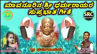 ಜೇವರ್ಗೀ ತಾಲೂಕ ಮಾವನೂರ ಕ್ಷೇತ್ರದ ಶ್ರೀ ಧರ್ಮರಾಯರ ಸುಪ್ರಭಾತ ಗೀತೆ #mudukannamoraba #malleshsambhapura