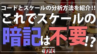 【重要！】スケールを覚えない！？ジャズピアノでソロを弾くために