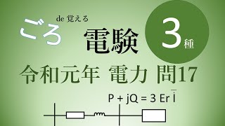 ごろde覚える電験三種　令和元年電力問17　送電電力 P+jQ 　送電線電圧降下⊿V