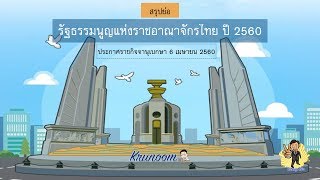 สรุปย่อรัฐธรรมนูญแห่งราชอาณาจักรไทย พ.ศ. 2560