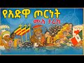 Ethiopia: Adwa የአድዋ ጦርነት ሙሉ ታሪክ አፄ ምንሊክ @eldacorner369