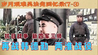 岁月艰难吴法宪回忆录(7-3)#再战韩德勤 两淮战役#抗日战争 新四军三师