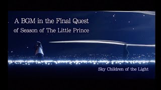 Sky星の王子さま最終クエストBGM The final Quest of Season of The Little Prince SkyCOTL