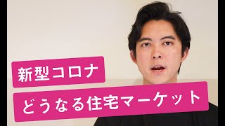 2020年、どうなる住宅マーケット【リーマンショック以来の株価急降下】不動産市場への影響は？｜TERASS Channel