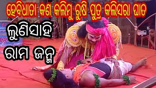 ହେ ଭଗବାନ ମୁର୍ଗ ଚକ୍ରାନ୍ତରେ ରୁଷି ପୁତ୍ର କଲି ସରାଘାତ🌹lunisahi ram janma🌹m-9348693606