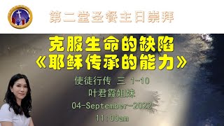 沙登基督教卫理公会 - 第二堂线上圣餐主日崇拜 04/09/2022