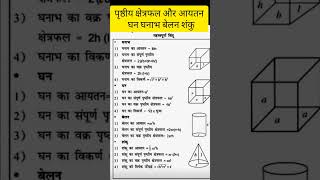 पृष्ठीय क्षेत्रफल और आयतन के महत्वपूर्ण सूत्र ( घन घनाभ बेलन शंकु) #ytshorts#reet2023#youtubeshorts