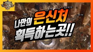 [poe]3.13의식리그 모든은신처 획득하는 장소 여기에 다 모아두었습니다!!! - 패스오브엑자일 - 엑린이 - 페스오브엑자일 -Hideouts - 은신처 - 더빙