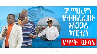 #222 ሰባት ሚሊየን የተዘረፈው አነጋጋሪ ካፒቴን...የሞት ውሳኔ || MAJOR 1 PROPHET JOY CHIRO || LJ TV WORLDWIDE