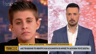 Ας τελειώνει το θέατρο και ας κάνουν οι αρχές τη δουλειά τους σωστά ζητά η Φωτεινή | Ethnos