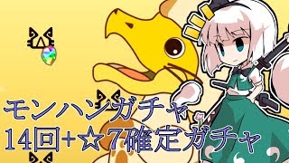 【ゆっくり実況】モンハンコラボガチャ　ミラボレアスを狙って！