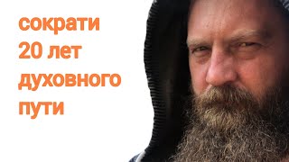 Инструкция по просветлению. Просветление за шесть минут