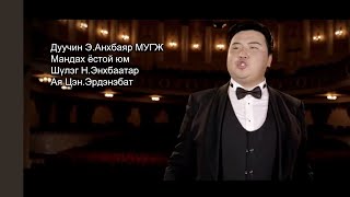 Э Анхбаяр МУГЖ-Мандах ёстой юм.E Ankhbayar-Mandah estoi yum