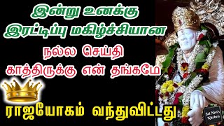 இன்று உனக்கு இரட்டிப்பு மகிழ்ச்சியான நல்ல செய்தி காத்திருக்கு💯👍 ராஜயோகம் வந்துவிட்டது💯🙏