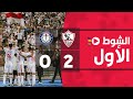 الشوط الأول | الزمالك 2-0 سموحة | الجولة السادسة والعشرون | الدوري المصري 2022/2021