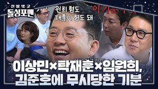 [SUB] “누가 안 되는 거야?” 이상민×탁재훈×임원희, 김준호 답변에 정색! #신발벗고돌싱포맨 #InvitationfromBacheloragains #SBSenter