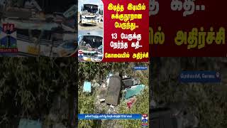 இடித்த இடியில் சுக்குநூறான பேருந்து..13 பேருக்கு நேர்ந்த கதி..கோவையில் அதிர்ச்சி | Kovai