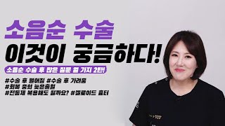 소음순수술 후 많이 궁금해하는 질문 열가지 2탄