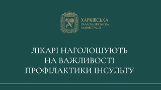 Упродовж року в Харківській області зареєстрували 1152 випадки інсульту