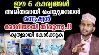 ഈ 6 കാര്യങ്ങൾ അമിതമായി ചെയ്യുമ്പോൾമനുഷ്യൻ രോഗിയായി തീരുന്നു..!!കൃത്യമായി കേൾക്കുക Dr. Jaleel Darimi