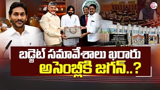 🔴LIVE : అసెంబ్లీకి జగన్..? | Schedule Fixed For AP Assembly Budget Session 2025 | CM Chandrababu