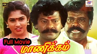 Manikkam |மாணிக்கம் | Full Movie | Rajkiran , Vanitha Vijayakumar ,  Manivannan , Srividya