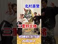 奇跡のコラボ実現！巨匠「北村直登」＆女流作家「三重野文緒」、北村直登編！ 北村直登 三重野文緒 大分