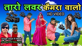 तारो लवर कैमरा वालो / Taro Lover Camera Valo // Singer Arjun R Meda Anil Vasuniya New HD Video 2023