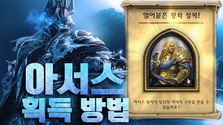 모든 직업으로 아서스를 처지하자!! [하스스톤 1인 모험 리치 왕] HearthStone - 가그