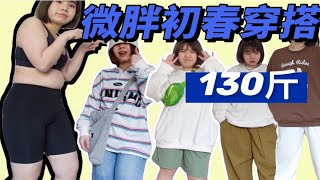 【160cm130斤】粗腿大肚腩必看的显瘦春季穿搭｜不看后悔