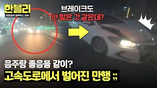 [한블리] 브레이크도 안 밟고 멈출 줄 모르는 음주 차💨 졸음운전까지 더해 인사불성😤 | 한블리 (한문철의 블랙박스 리뷰) 110회 | JTBC 250107 방송